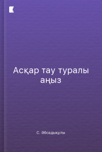 Асқар тау туралы аңыз